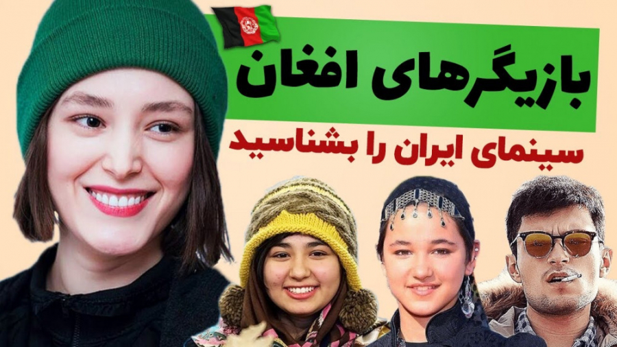 بازيگران افغان سينماي ايران را...