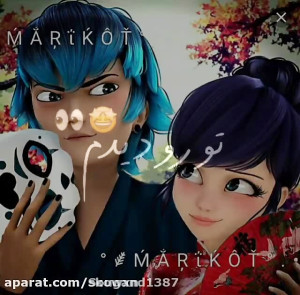 کلیپ از مرینت و لوکا