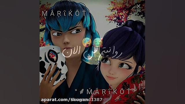 کلیپ از مرینت و لوکا