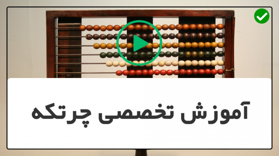 آموزش تقسیم با چرتکه آموزش چرت...