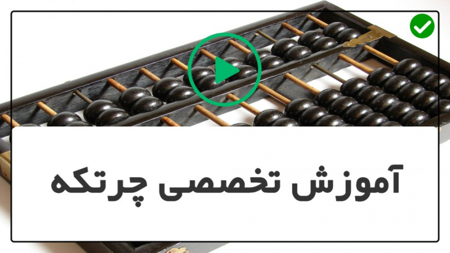 آموزش تقسیم با چرتکه آموزش چرت...