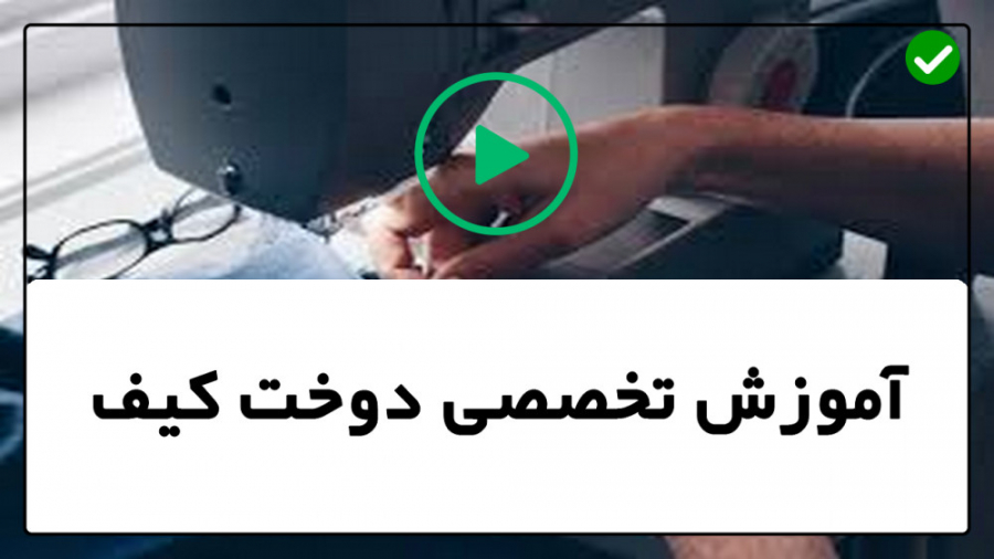 آموزش دوخت کیف دوخت کیف دستی د...