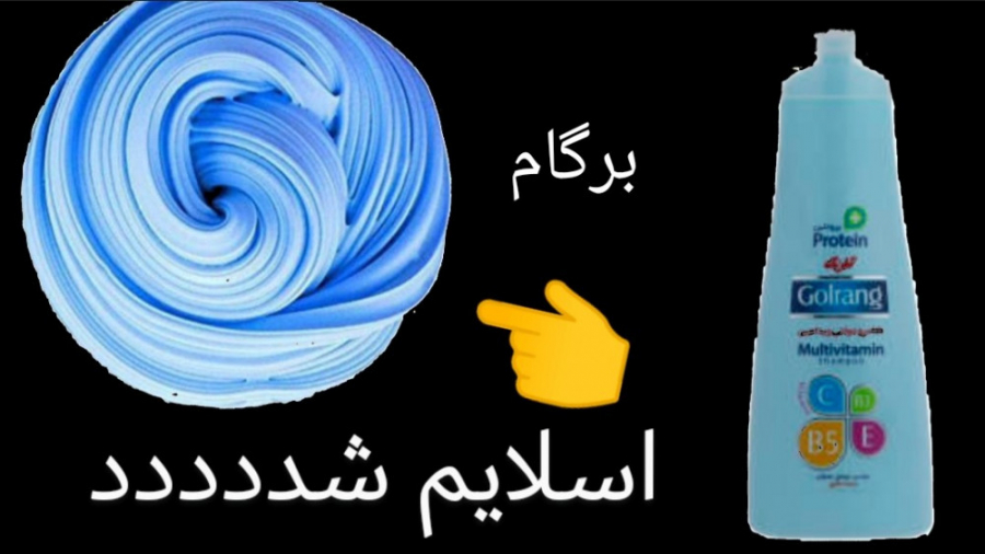 آموزش ساخت اسلایم با شامپو گلر...
