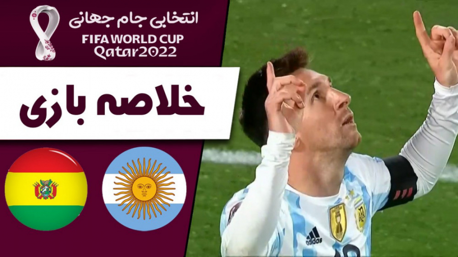 خلاصه بازی آرژانتین  بولیوی |...