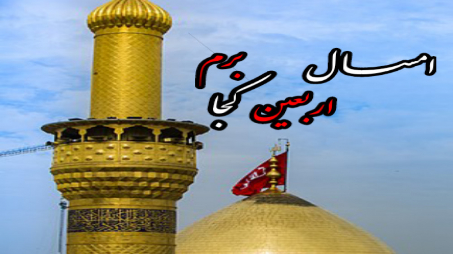 کلیپ اربعین حسینی اربعین برای...