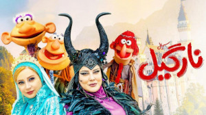 سریال شاد عروسکی نارگیل رو از...