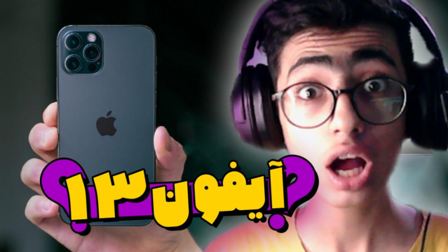 شایعات در مورد ایفون 13