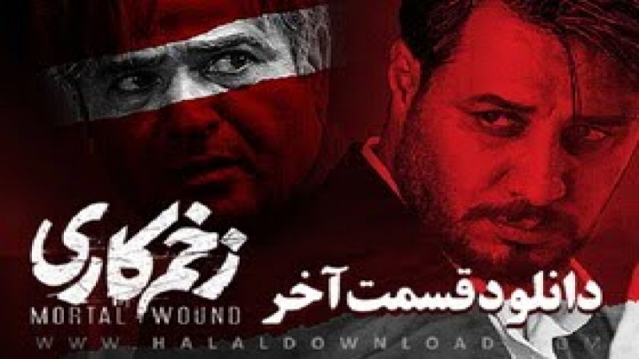 زخم کاری قسمت آخر  سریال زخم ک...