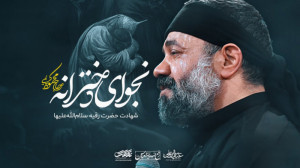 نماهنگ نجوای دخترانه  حاج محمو...