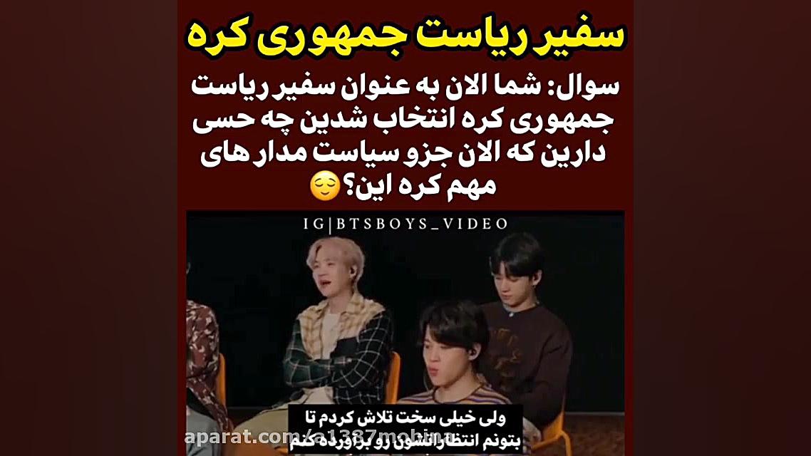 سفیر ریاست جمهوری کره:)^BTS^