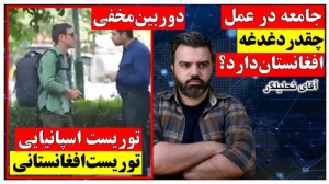 "دوربین مخفی" توریست...