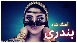 آهنگ بندری شاد شاد