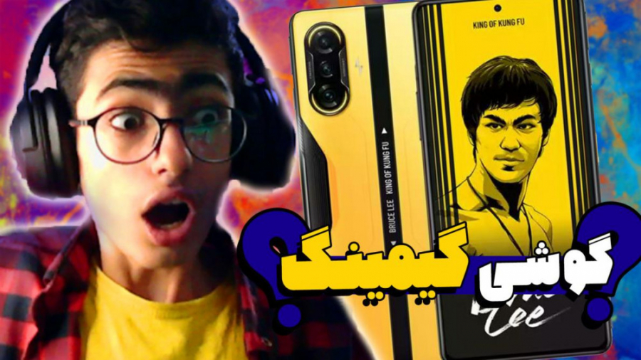 گوشی گیمینگ غول شیائومی با برو...