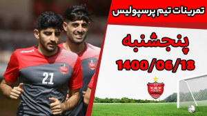 تمرین پرسپولیس | آخرین تمرین ق...