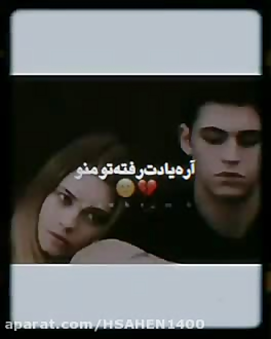 آره یادت رفته ت منو.فیلم خارجی...