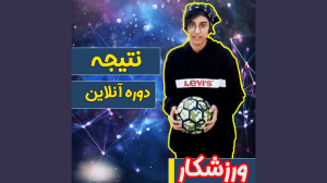 کی میگه دخترا پا به توپشون خوب...