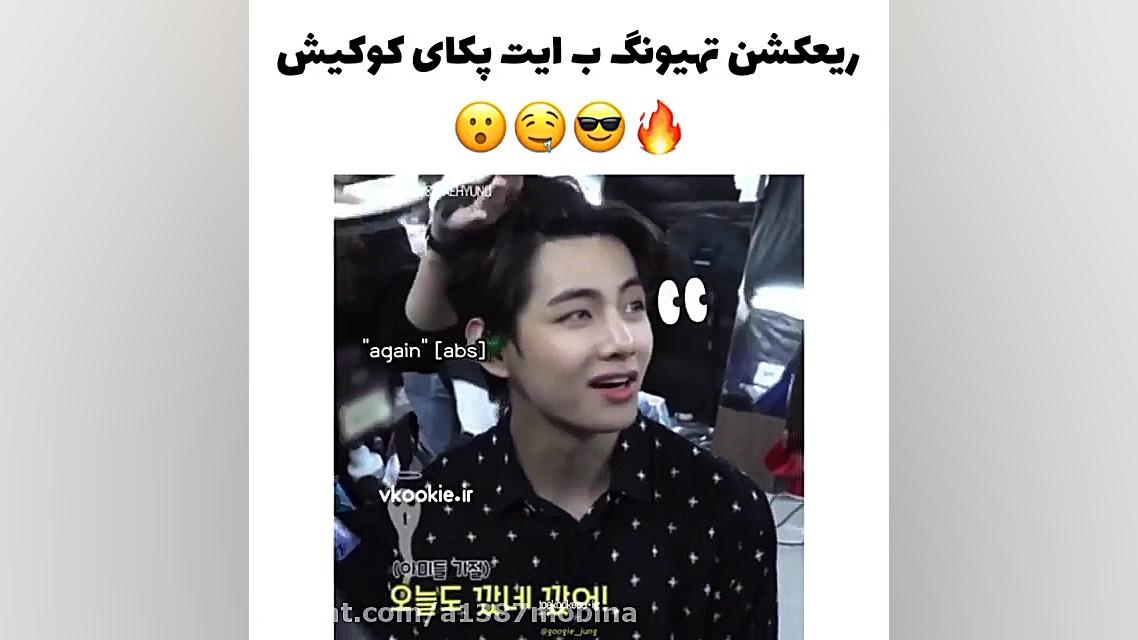 ری اکشن تهیونگ به سیکس پک های...