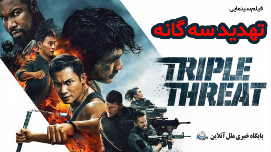 فیلم سینمایی تهدید سه گانه  / Triple Threat 2019 زمان5735ثانیه