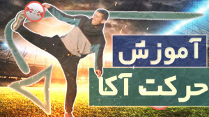 آموزش فوتبال خیابونی حرکت آ کا...