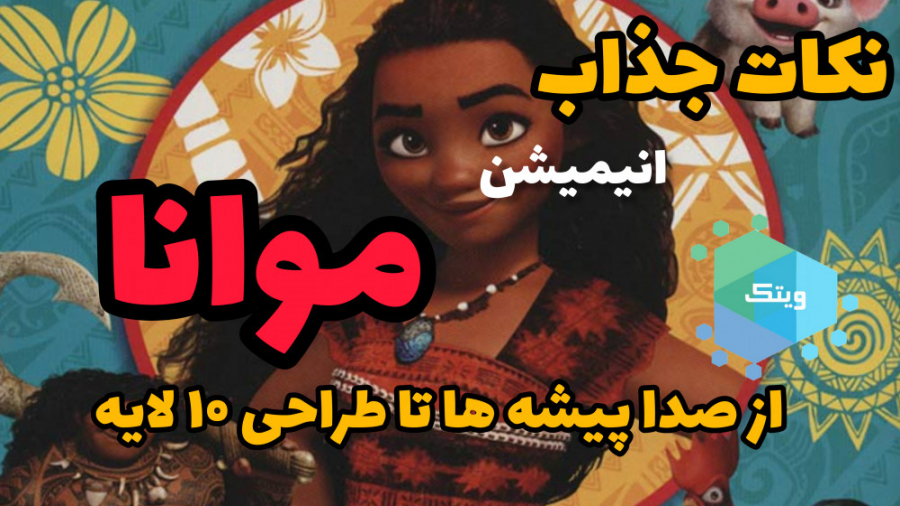 نکات جذاب و جدید انیمیشن موانا...