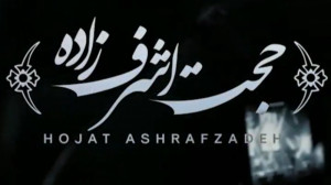 کنسرت جدید حجت اشرف زاده