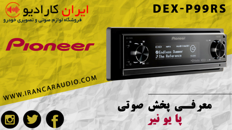 معرفی پخش صوتی پایونیر مدل DEX...