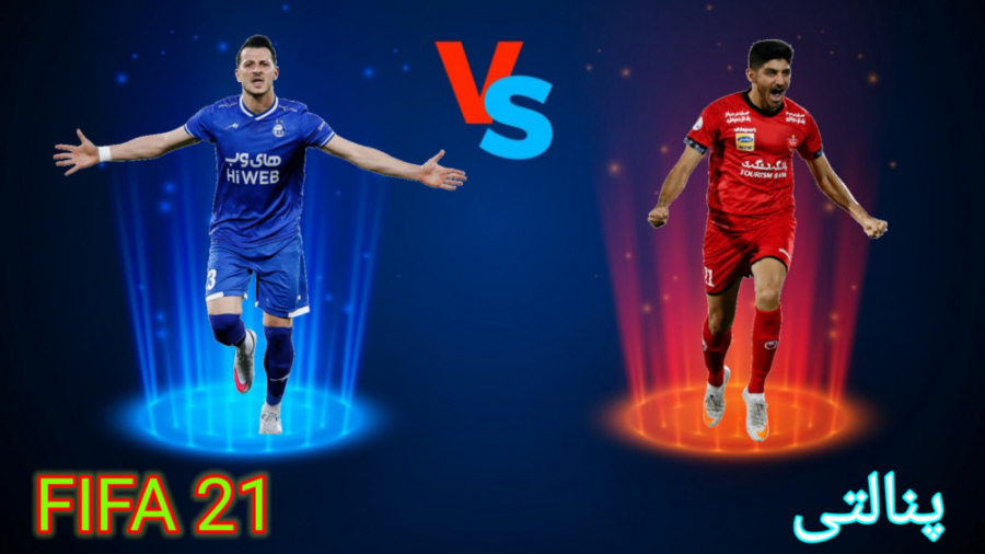 ضربات پنالتی استقلال و پرسپولی...