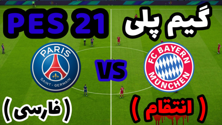 گیم پلی PES 21 (انتقام پاریسن...