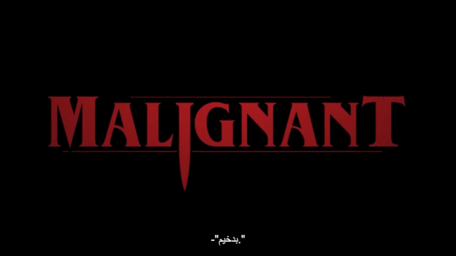 تیزر فیلم ترسناک بدخیم