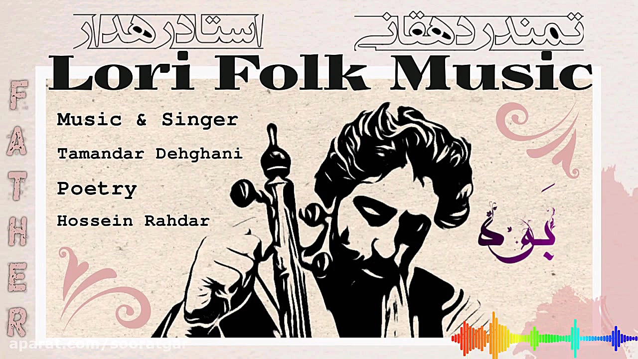 ترانه لری بَوه (پدر) اثر تمندر...