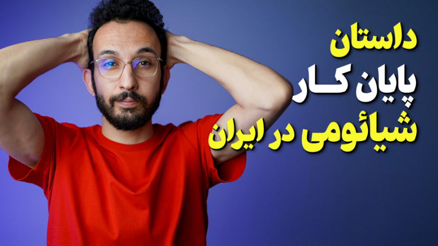 پایان کار شیائومی در ایران?