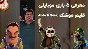 پنج ترین 47: معرفی 5 بازی قایم...