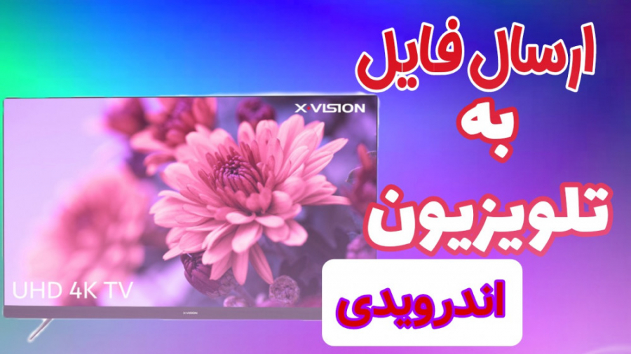 آموزش ارسال عکس فیلم فایل وحتی...