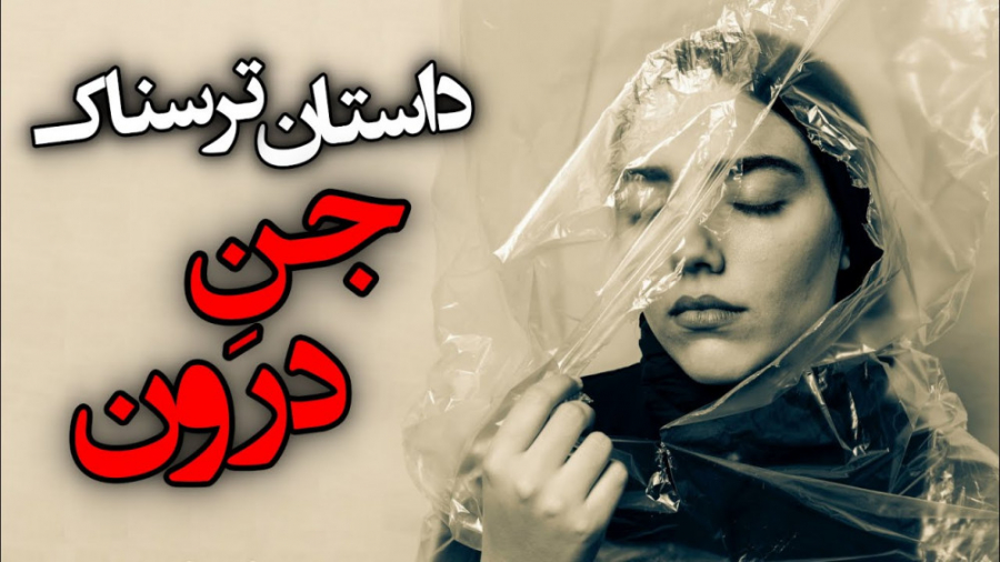 داستان ترسناک  جن درون