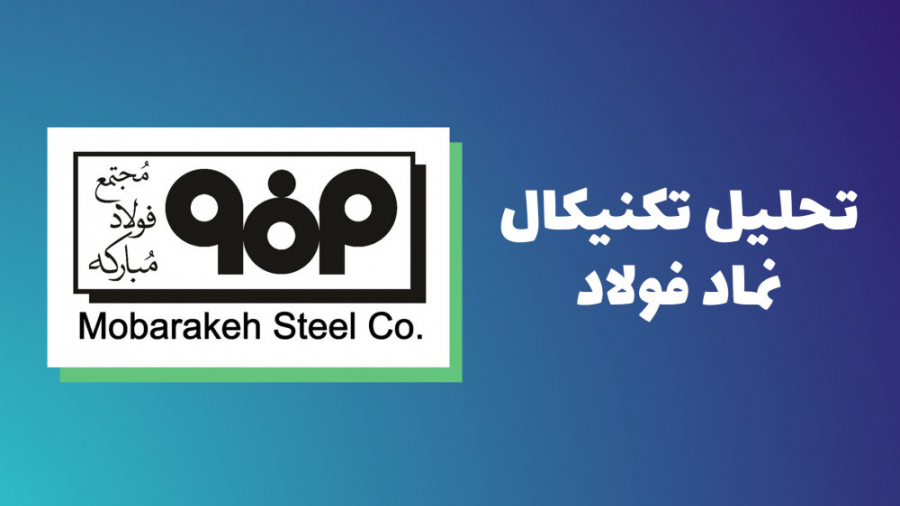 تحلیل تکنیکال نماد فولاد | تحل...