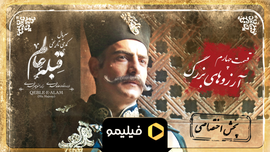 6ثانیه قسمت 4 قبله عالم