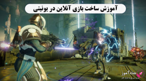 آموزش ساخت بازی آنلاین در یونی...