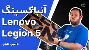 آنباکس لپ تاپ لنوو لجیون ۵ ۲۰۲...