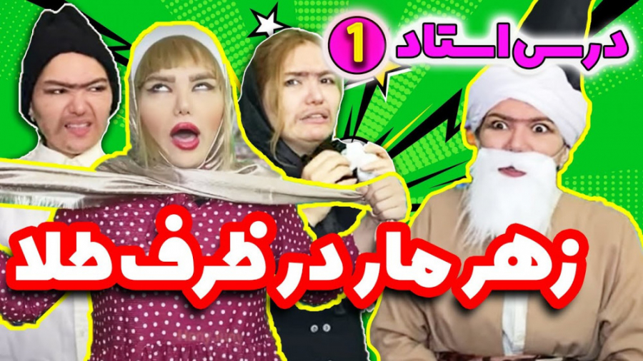 درس عجیب استاد به شاگردان کلیپ...