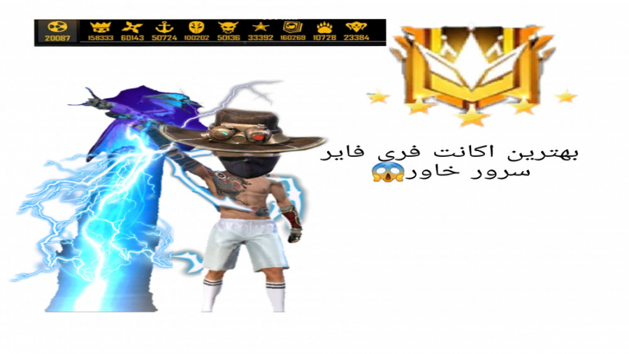 اکانت فری فایر من بهترین اکانت...