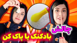 بادکنک بهتر پاک میکنه یا پاک ک...