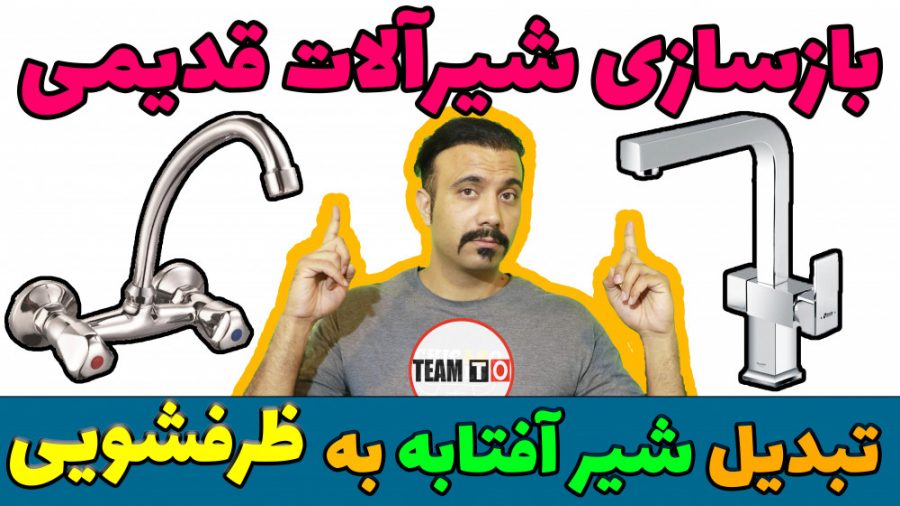 بازسازی شیرآلات قدیمی  تبدیل ش...