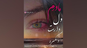 آهنگ غمگین مادر دلتنگم | کلیپ...