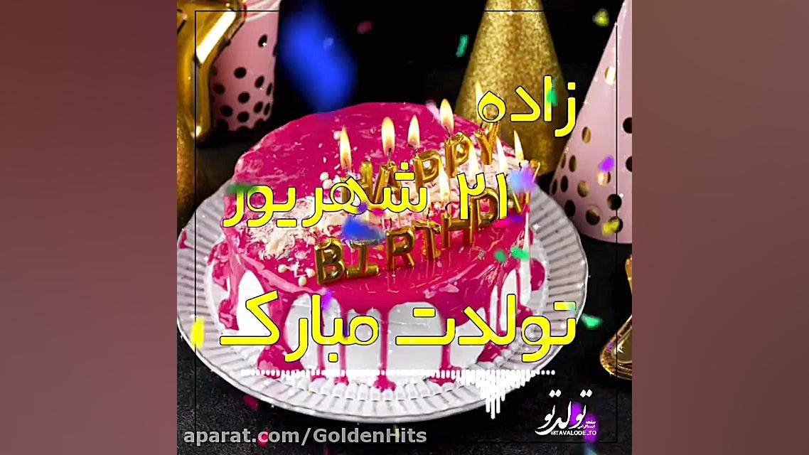 ۲۱ شهریور ماهی تولدت مبارک . ک...