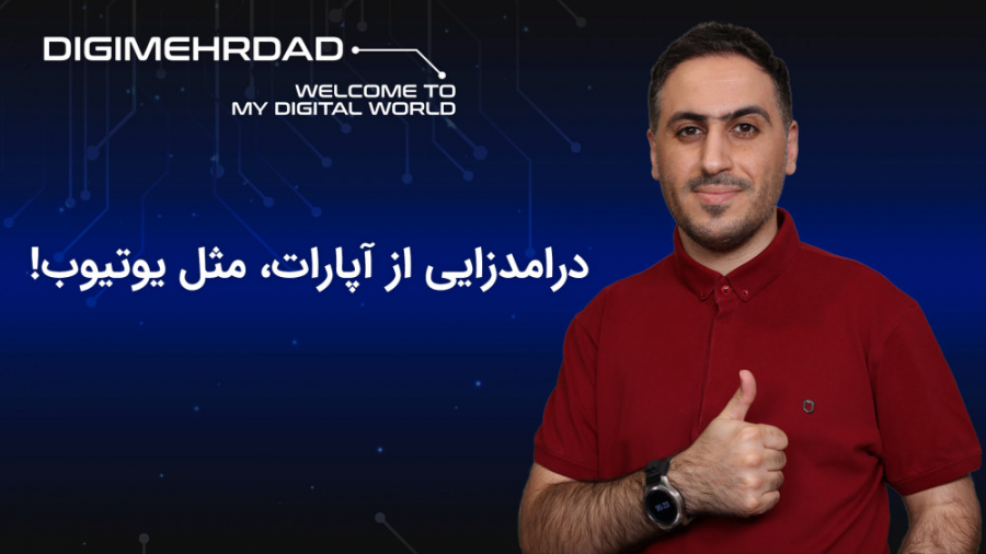 درامدزایی از آپارات مثل یوتیوب