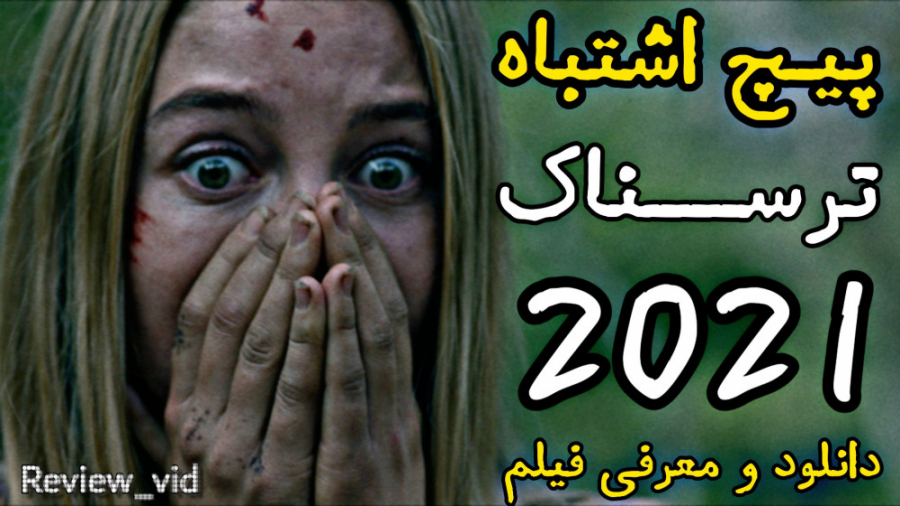 فیلم ترسناک "پیچ اشتباه 7" 2021 زمان136ثانیه