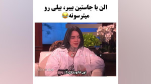 مصاحبه بیلی ایلیش  الن شو با ز...