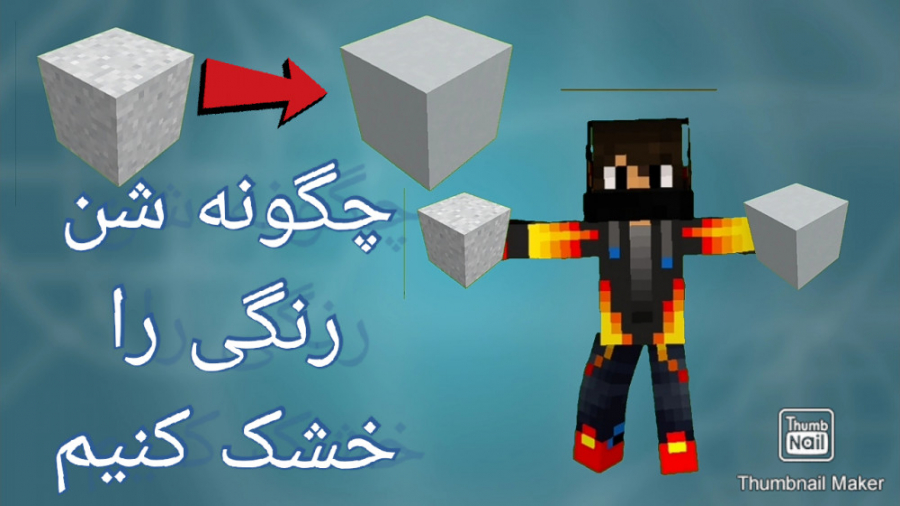 آموزش تبدیل شن رنگی به بلوک رن...