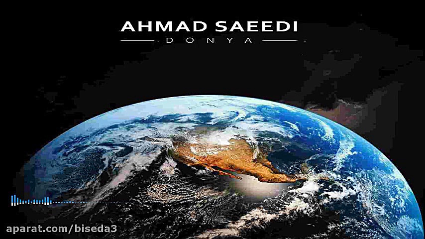 آهنگ احمد سعیدی به نام دنیا