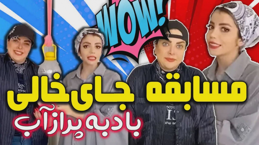 چالش بطری و چشم های بسته با زه...